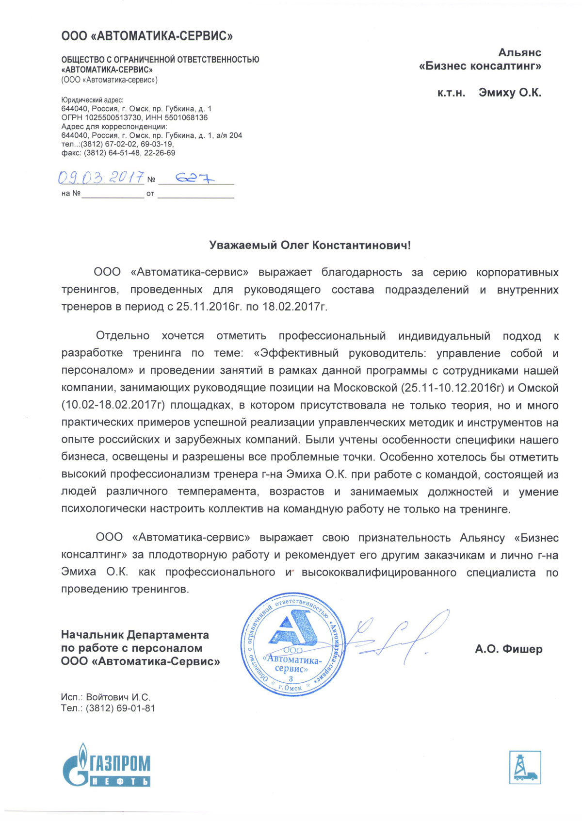 Благодарность от компании «Автоматика - Сервис» ( Холдинг «Газпром – Нефть»)